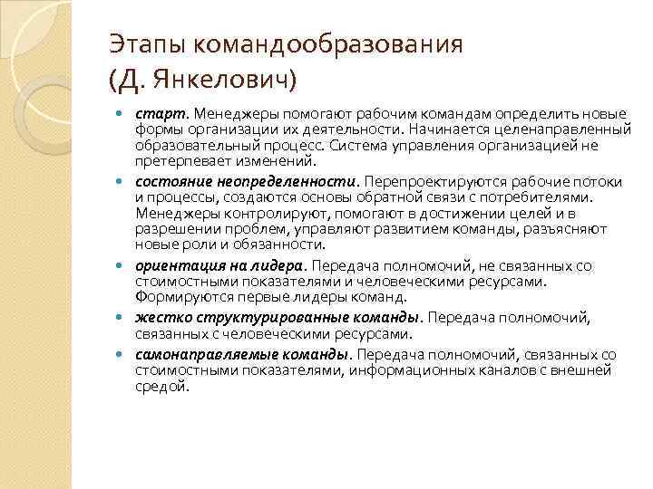 Этапы командообразования (Д. Янкелович) старт. Менеджеры помогают рабочим командам определить новые формы организации их