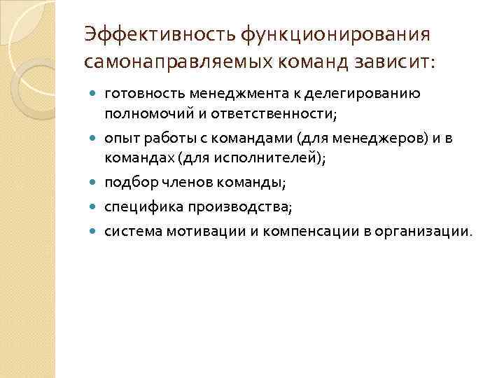 Эффективность функционирования самонаправляемых команд зависит: готовность менеджмента к делегированию полномочий и ответственности; опыт работы