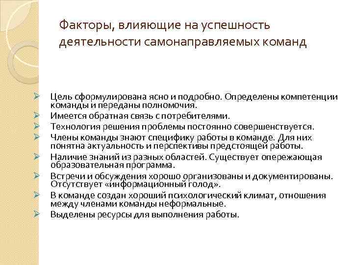 Факторы, влияющие на успешность деятельности самонаправляемых команд Ø Цель сформулирована ясно и подробно. Определены
