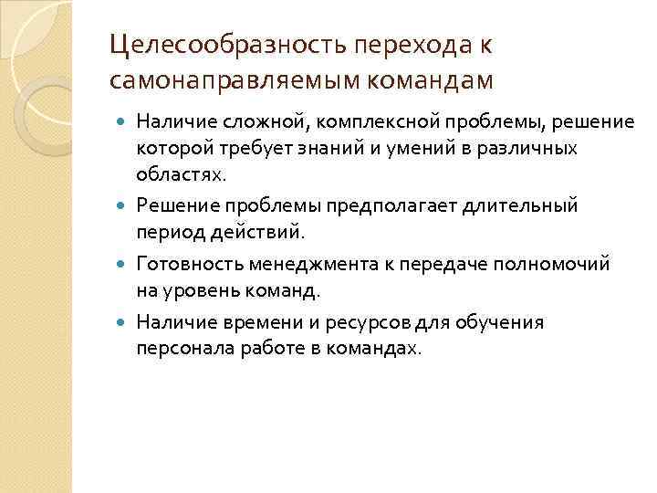 Целесообразность перехода к самонаправляемым командам Наличие сложной, комплексной проблемы, решение которой требует знаний и