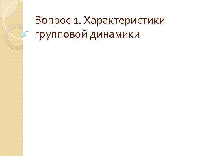 Вопрос 1. Характеристики групповой динамики 