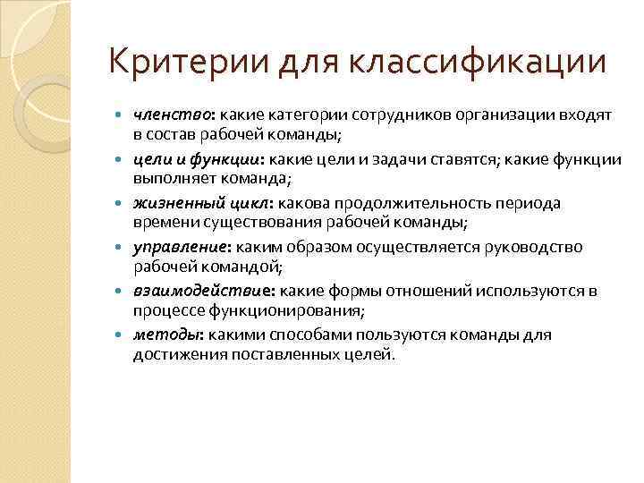 Критерии для классификации членство: какие категории сотрудников организации входят в состав рабочей команды; цели