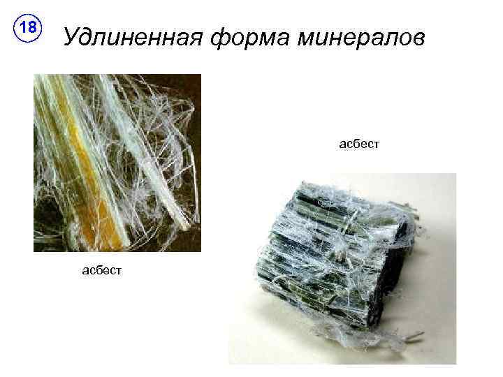 18 Удлиненная форма минералов асбест 