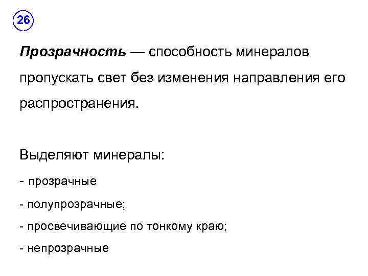 26 Прозрачность — способность минералов пропускать свет без изменения направления его распространения. Выделяют минералы: