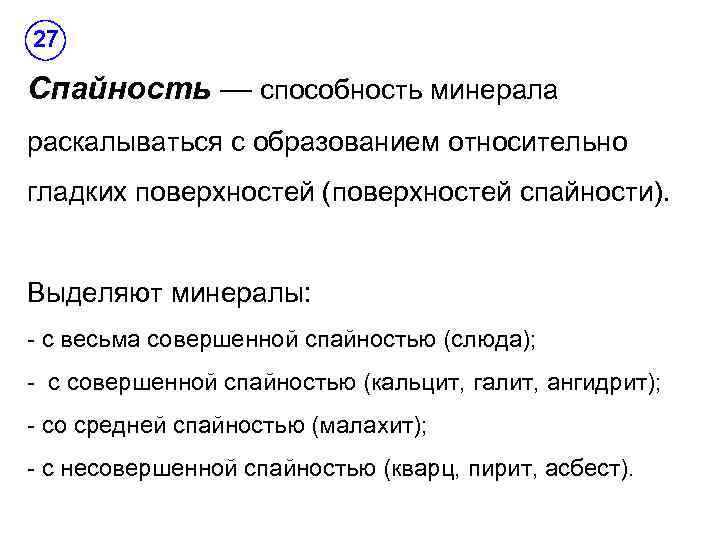 27 Спайность — способность минерала раскалываться с образованием относительно гладких поверхностей (поверхностей спайности). Выделяют