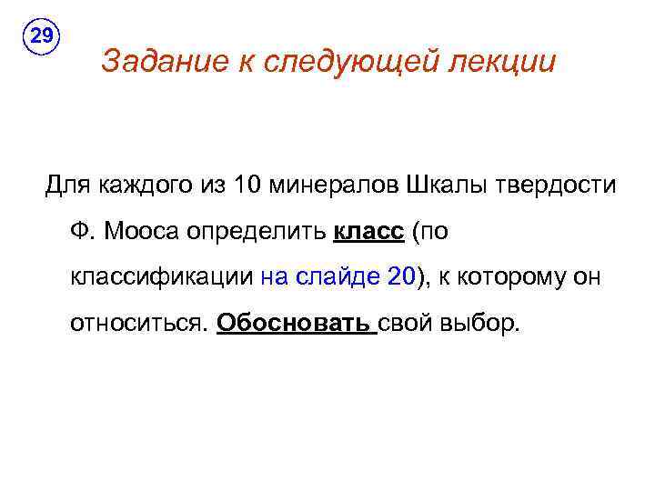 29 Задание к следующей лекции Для каждого из 10 минералов Шкалы твердости Ф. Мооса