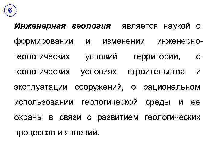 6 Инженерная геология формировании и геологических условий геологических условиях является наукой о изменении инженерно-
