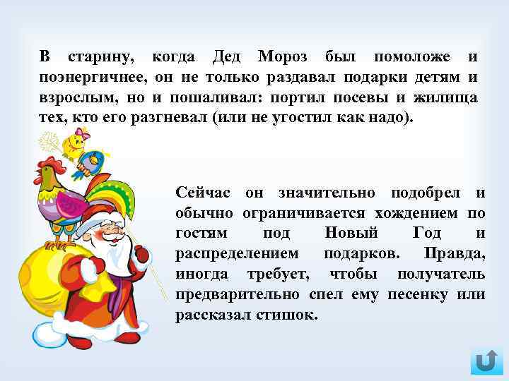 В старину, когда Дед Мороз был помоложе и поэнергичнее, он не только раздавал подарки