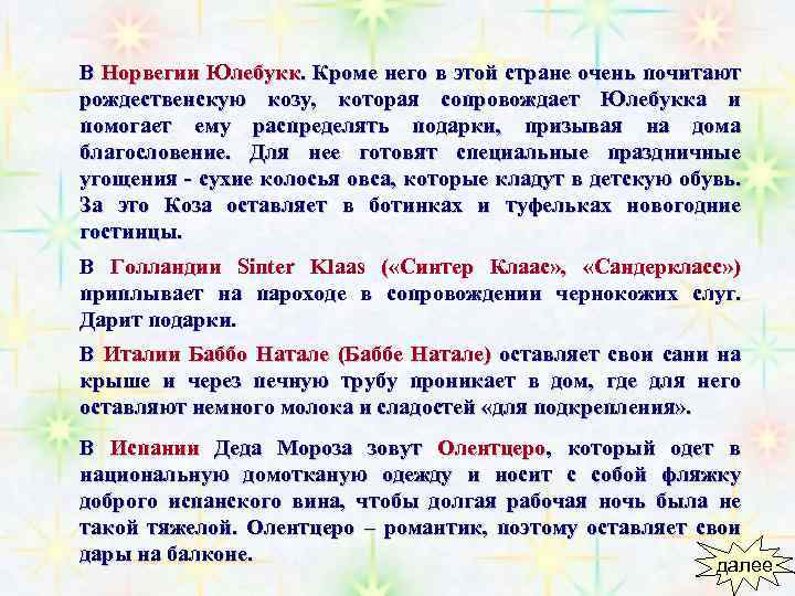 В Норвегии Юлебукк. Кроме него в этой стране очень почитают рождественскую козу, которая сопровождает