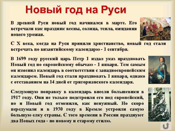 Новый год на Руси В древней Руси новый год начинался в марте. Его встречали