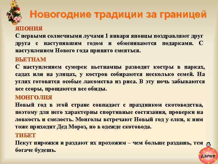 Новогодние традиции за границей ЯПОНИЯ С первыми солнечными лучами 1 января японцы поздравляют друга