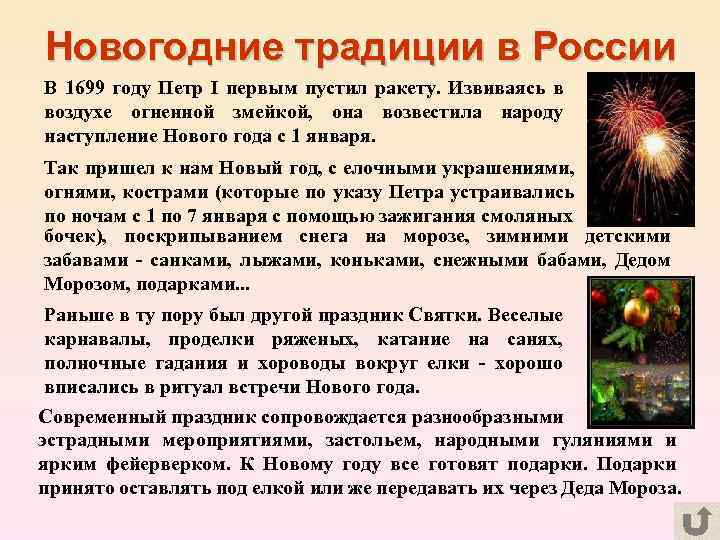 Новогодние традиции в России В 1699 году Петр I первым пустил ракету. Извиваясь в