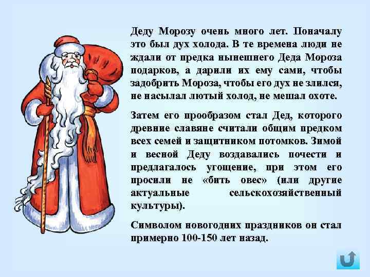 Деду Морозу очень много лет. Поначалу это был дух холода. В те времена люди