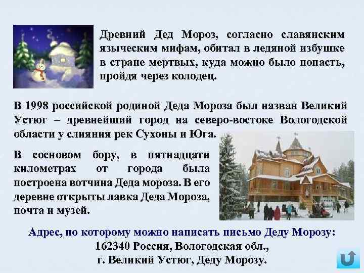 Древний Дед Мороз, согласно славянским языческим мифам, обитал в ледяной избушке в стране мертвых,