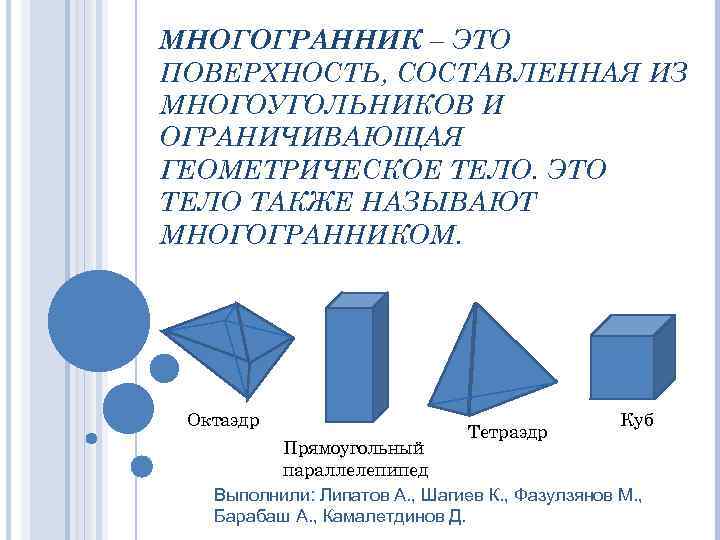 МНОГОГРАННИК – ЭТО ПОВЕРХНОСТЬ, СОСТАВЛЕННАЯ ИЗ МНОГОУГОЛЬНИКОВ И ОГРАНИЧИВАЮЩАЯ ГЕОМЕТРИЧЕСКОЕ ТЕЛО. ЭТО ТЕЛО ТАКЖЕ