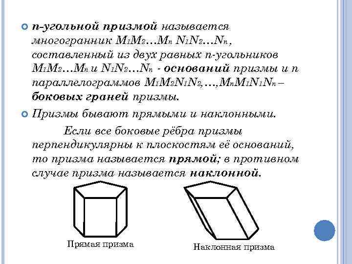 n-угольной призмой называется многогранник М 1 М 2…Мn N 1 N 2…Nn , составленный