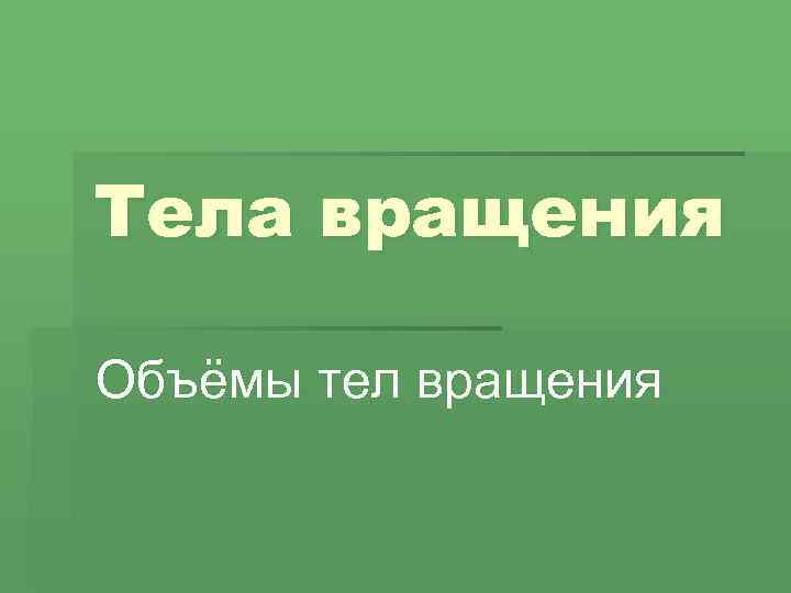 Тела вращения Объёмы тел вращения 