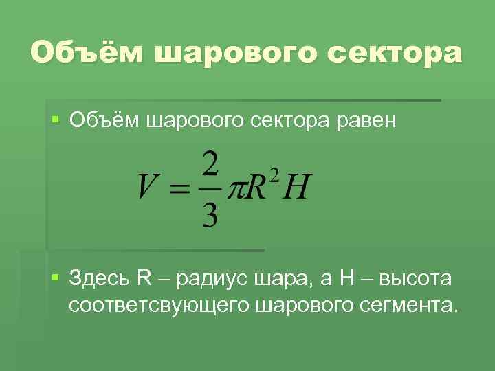 Объём шарового сектора § Объём шарового сектора равен § Здесь R – радиус шара,