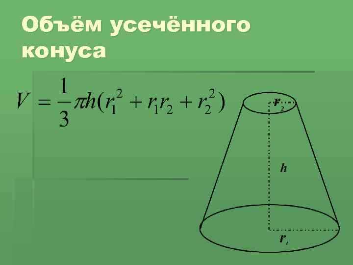 Объём усечённого конуса 