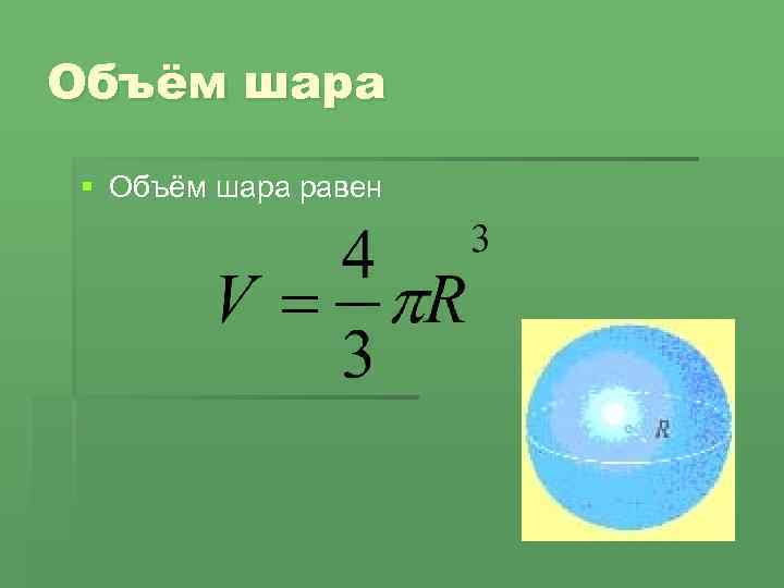 Объём шара § Объём шара равен 