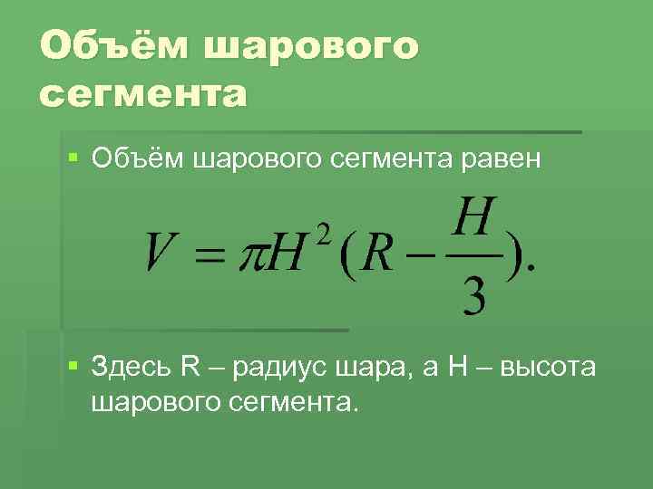 Объём шарового сегмента § Объём шарового сегмента равен § Здесь R – радиус шара,