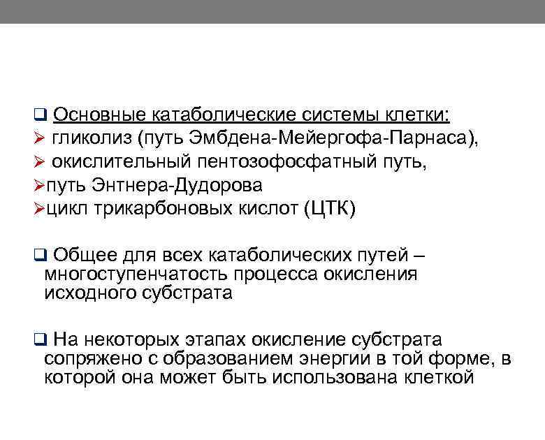 q Основные катаболические системы клетки: Ø гликолиз (путь Эмбдена Мейергофа Парнаса), Ø окислительный пентозофосфатный