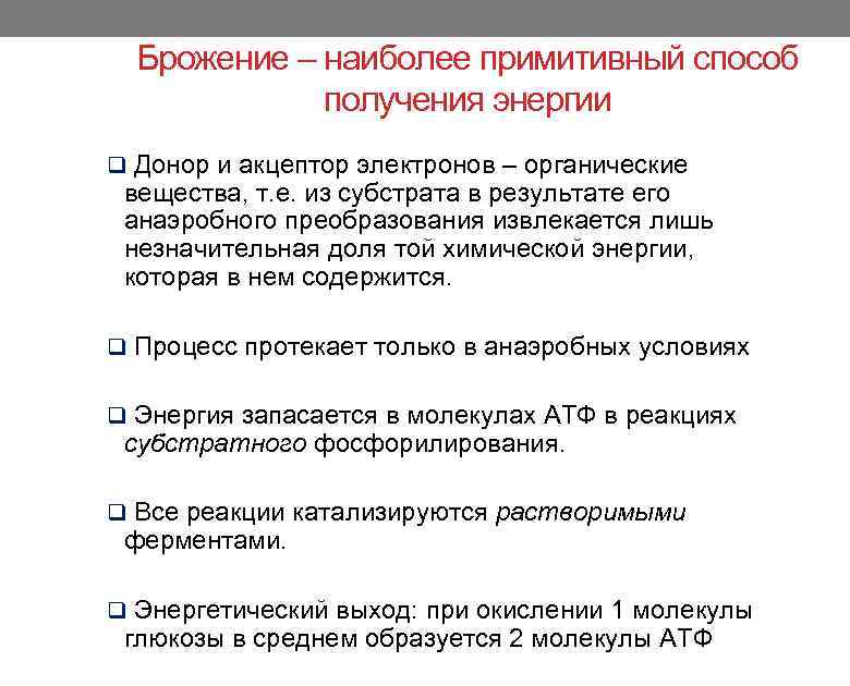 Брожение – наиболее примитивный способ получения энергии q Донор и акцептор электронов – органические