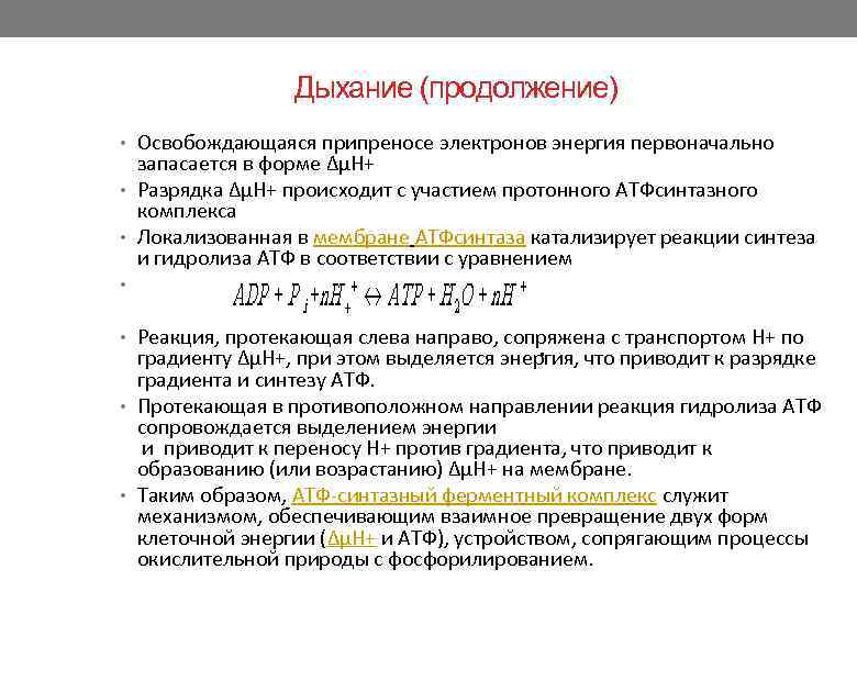 Дыхание (продолжение) • Освобождающаяся припреносе электронов энергия первоначально запасается в форме ΔμН+ • Разрядка