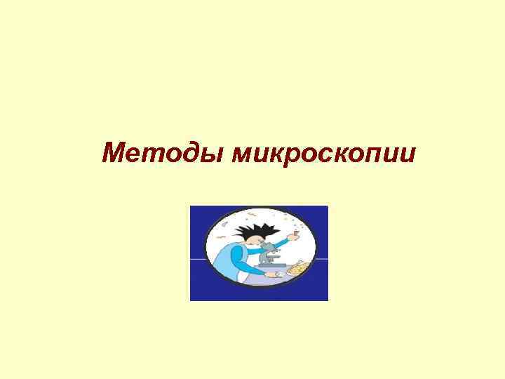 Методы микроскопии 