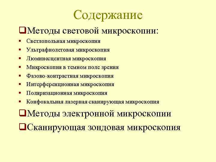  Содержание q. Методы световой микроскопии: § Светлопольная микроскопия § Ультрафиолетовая микроскопия § Люминесцентная