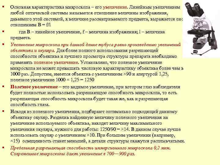 Как рассчитать увеличение микроскопа. Основные характеристики микроскопа. Основные характеристики объектива микроскопа. Увеличение микроскопа характеристика. Основными характеристиками микроскопа являются.