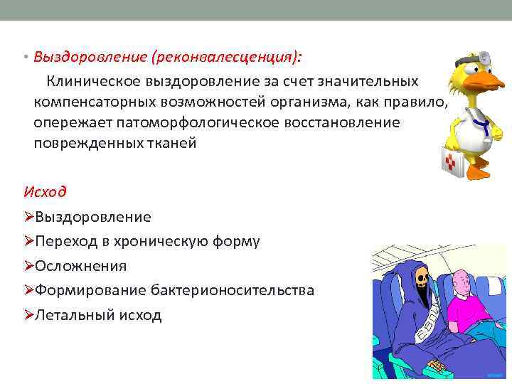  • Выздоровление (реконвалесценция): Клиническое выздоровление за счет значительных компенсаторных возможностей организма, как правило,