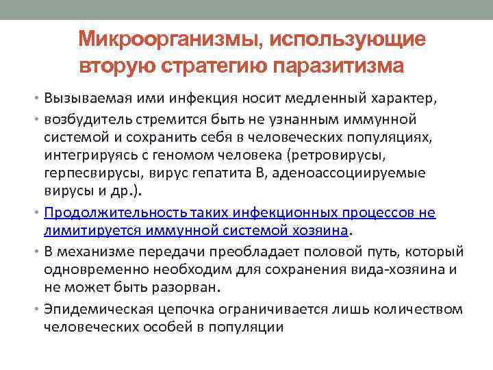 Микроорганизмы, использующие вторую стратегию паразитизма • Вызываемая ими инфекция носит медленный характер, • возбудитель