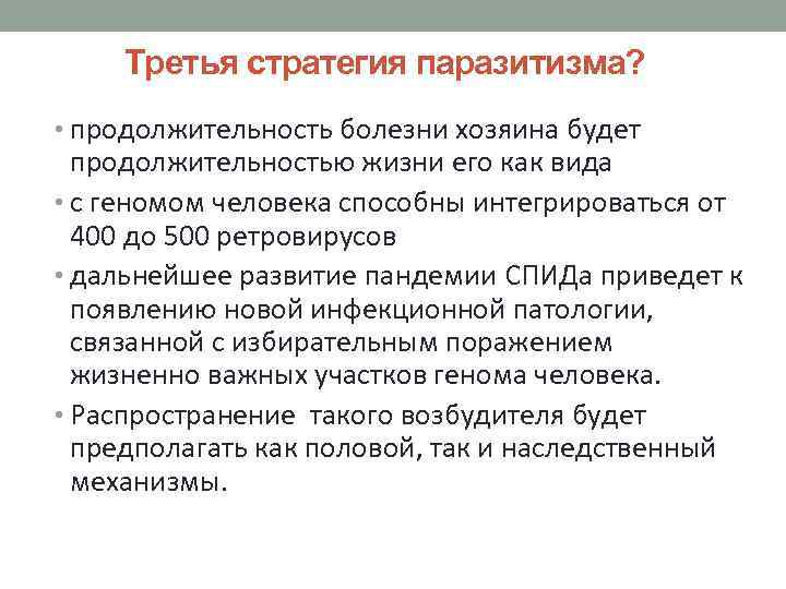 Третья стратегия паразитизма? • продолжительность болезни хозяина будет продолжительностью жизни его как вида •