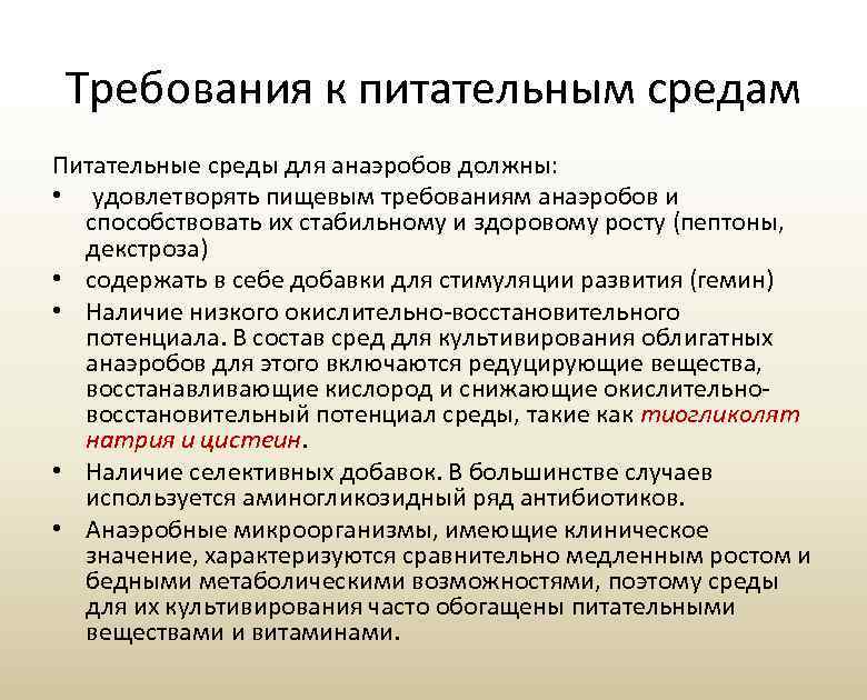 Требования к питательным средам Питательные среды для анаэробов должны: • удовлетворять пищевым требованиям анаэробов