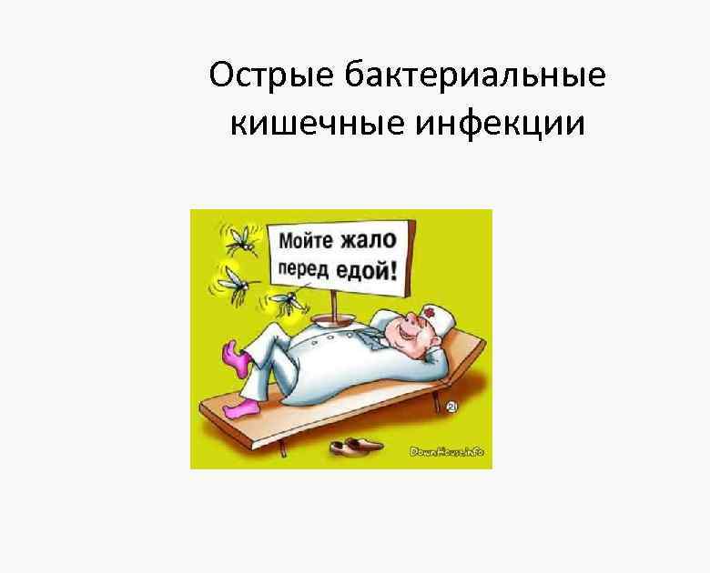 Острые бактериальные кишечные инфекции 