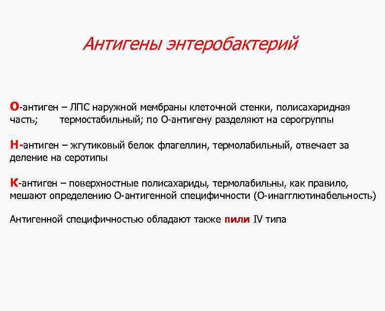 Антигены энтеробактерий О-антиген – ЛПС наружной мембраны клеточной стенки, полисахаридная часть; термостабильный; по О-антигену