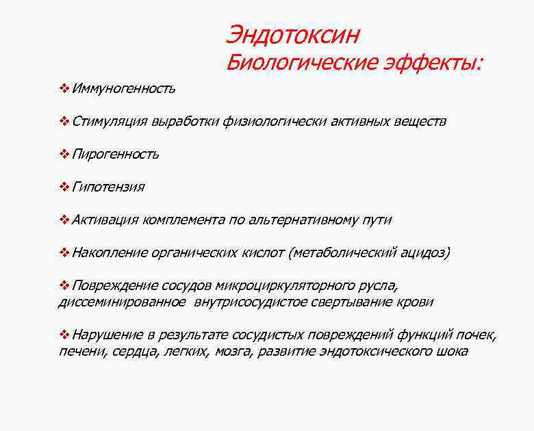 Эндотоксин Биологические эффекты: v. Иммуногенность v. Стимуляция выработки физиологически активных веществ v. Пирогенность v.