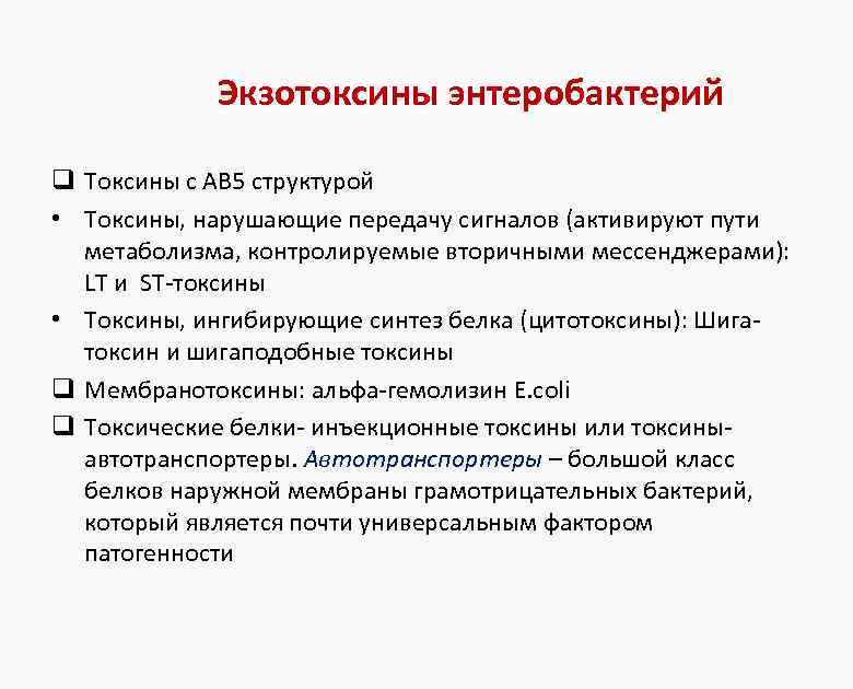 Экзотоксины энтеробактерий q Токсины с АВ 5 структурой • Токсины, нарушающие передачу сигналов (активируют