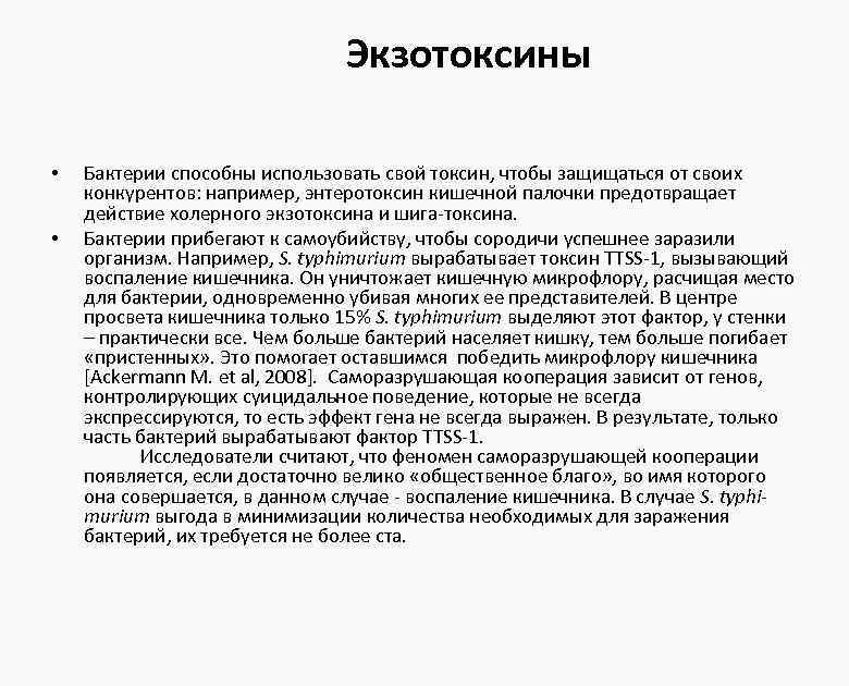 Экзотоксины • • Бактерии способны использовать свой токсин, чтобы защищаться от своих конкурентов: например,