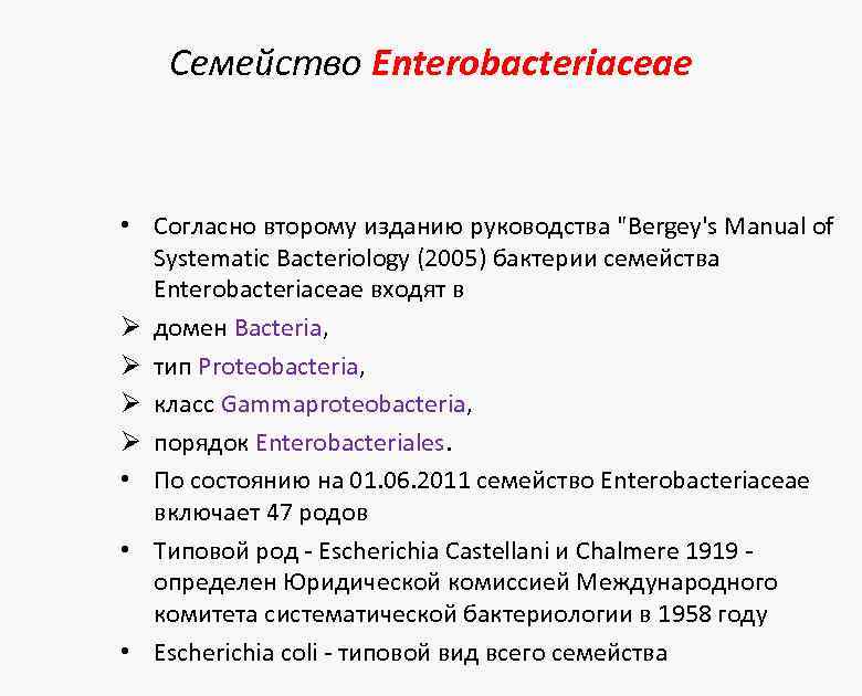 Семейство Enterobacteriaceae • Согласно второму изданию руководства "Bergey's Manual of Systematic Bacteriology (2005) бактерии