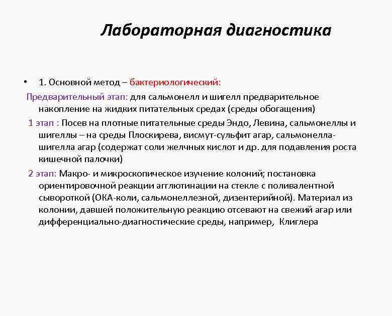 Лабораторная диагностика • 1. Основной метод – бактериологический: Предварительный этап: для сальмонелл и шигелл