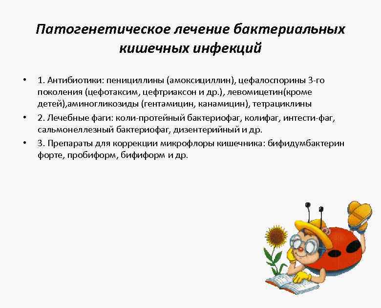 Патогенетическое лечение бактериальных кишечных инфекций • • • 1. Антибиотики: пенициллины (амоксициллин), цефалоспорины 3