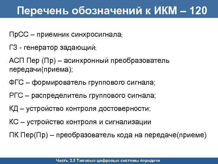 Перечень обозначений к ИКМ – 120 Пр. СС – приемник синхросигнала; ГЗ - генератор