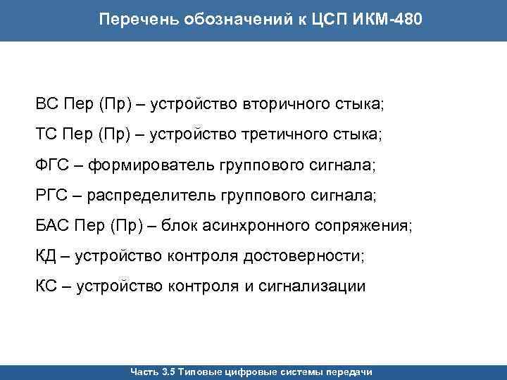 Перечень обозначений к ЦСП ИКМ-480 ВС Пер (Пр) – устройство вторичного стыка; ТС Пер