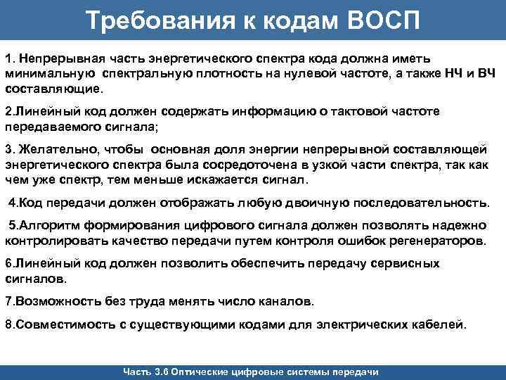 Требования к кодам ВОСП 1. Непрерывная часть энергетического спектра кода должна иметь минимальную спектральную