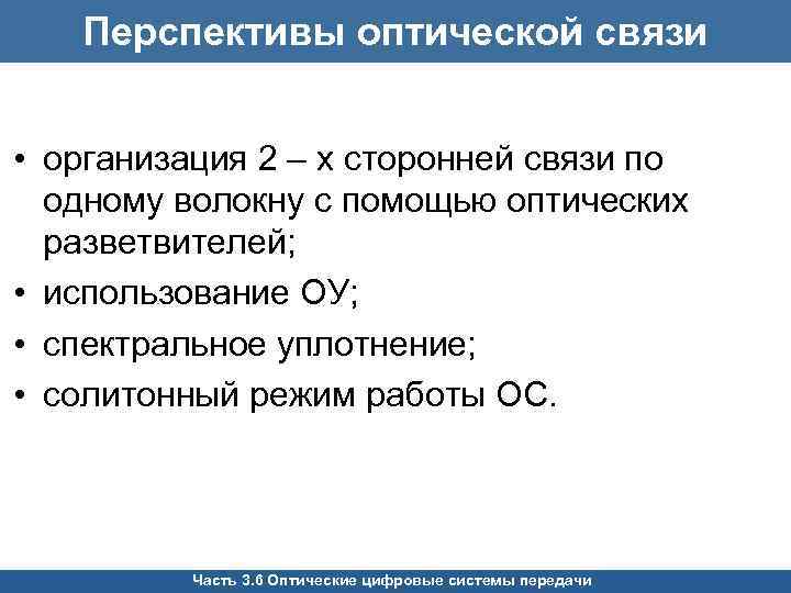 Перспективы оптической связи • организация 2 – х сторонней связи по одному волокну с