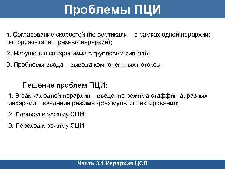 Проблемы ПЦИ 1. Согласование скоростей (по вертикали – в рамках одной иерархии; по горизонтали