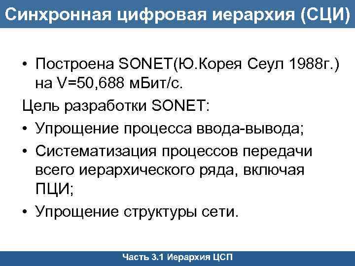 Синхронная цифровая иерархия (СЦИ) • Построена SONET(Ю. Корея Сеул 1988 г. ) на V=50,