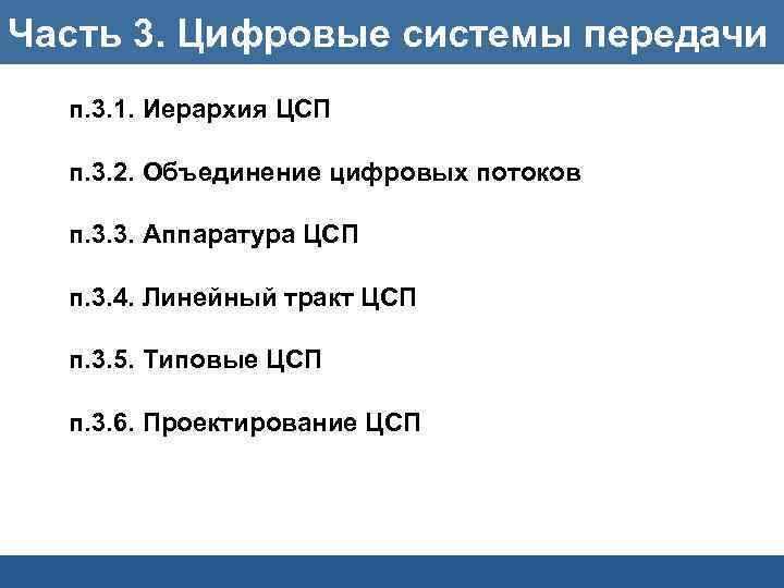 Часть 3. Цифровые системы передачи п. 3. 1. Иерархия ЦСП п. 3. 2. Объединение